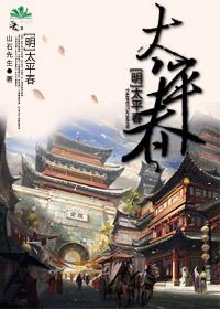 太平春电影免费观看