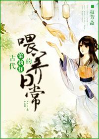 古代偏执狂的喂养日常 by叔芳斋