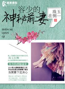 容少的蜜恋娇妻