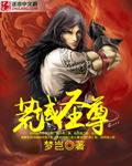 圣荒魔帝