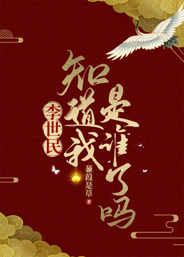 李世民知道我是谁了吗 蒹葭是草 免费
