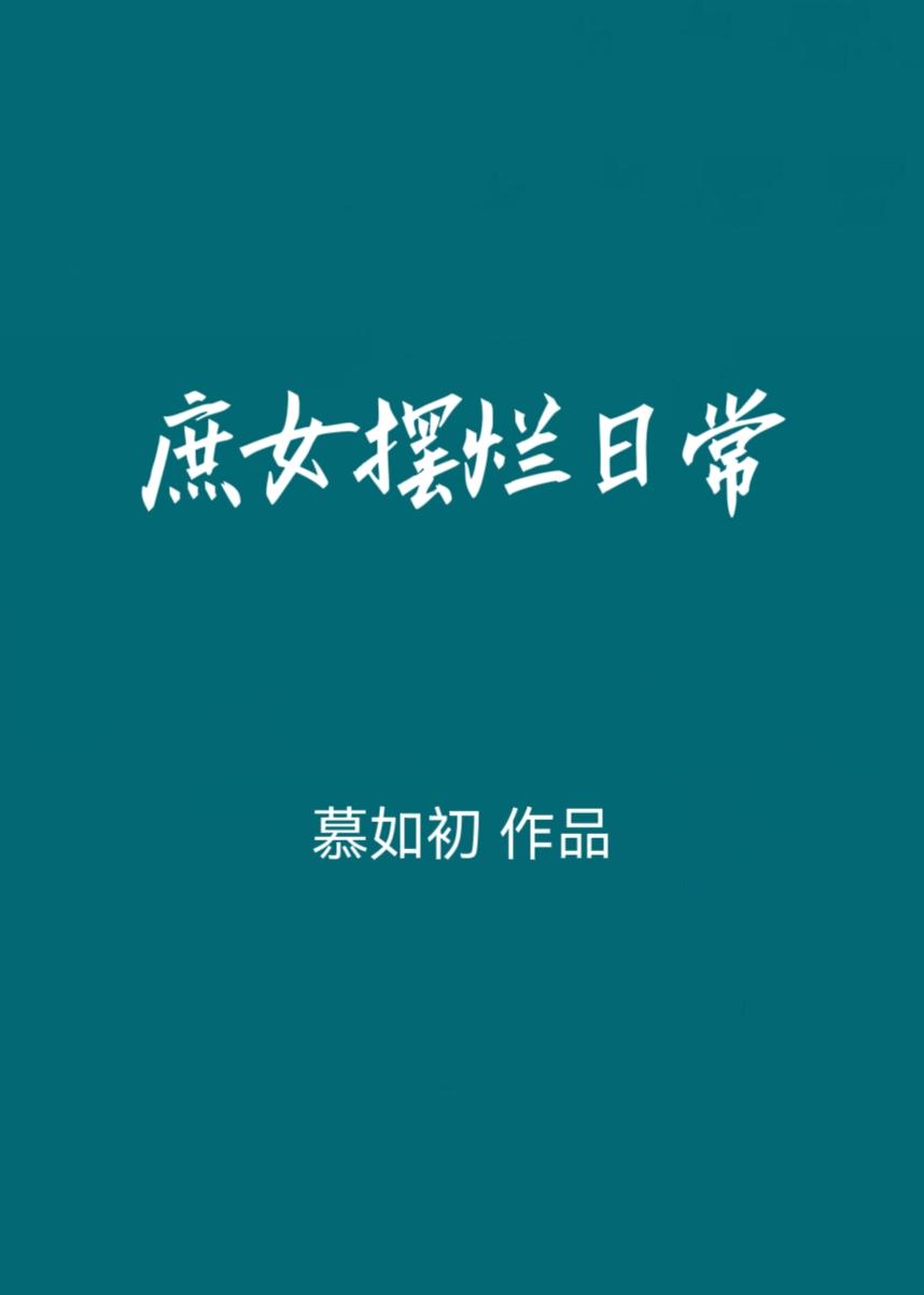 庶女摆烂日常慕如初无错版