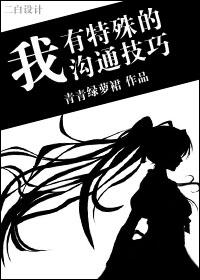 我有特殊沟通技巧顾总