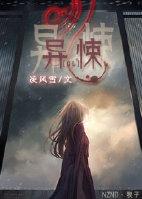 异悚任静结局