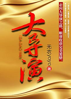 中国著名导演