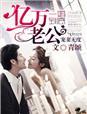 一婚到底11