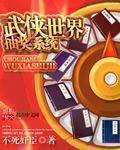 武侠世界抽奖系统txt