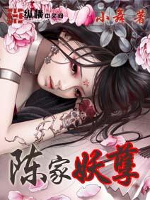 陈家妖孽全本TXT八零