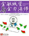 全敏城管与全力法师有声全敏城管与全力法师有声