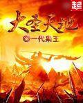 大圣齐天歌曲原唱视频