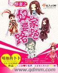 悍妻当家娘子轻
