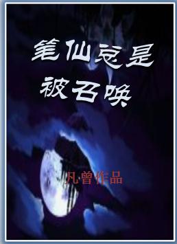 笔仙总是被召唤by凡曾 ...