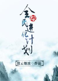 全民进化计划txt