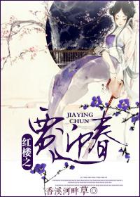 红楼梦衍生贾迎春