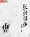 亡者系统有声书