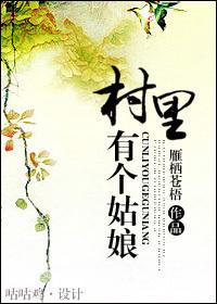 村里有个姑娘叫小芳长的美丽又大方