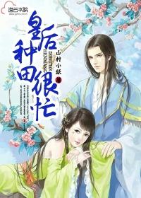 皇后种田很忙免费完结加番外