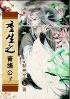 重生之青络公子 一柳先生
