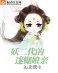 妖二代姐姐