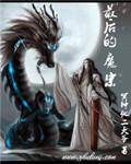 最后的魔导师