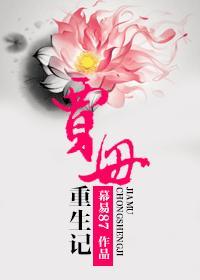 贾母的