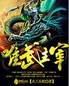 唯武之尊单通