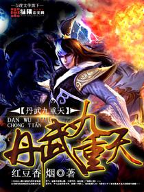 丹武九重天笔趣阁1