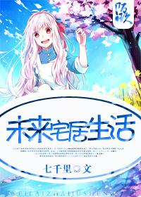 未来的居住是什么样的