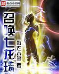 七龙珠召唤神龙视频