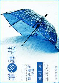 群魔乱舞文集