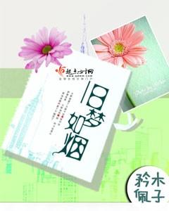 旧梦如烟念轻约