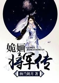 姽婳将军什么意思