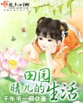 晴儿的田园生活完整版