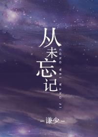 从未忘记的英文