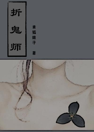 折鬼师百度资源