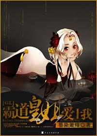 霸道皇姐爱上我结局