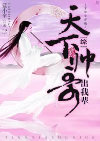 综天下帅哥出我辈书包