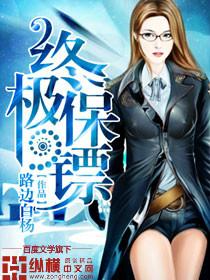 终极保镖2高清完整版