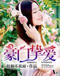 豪门挚爱漫画免费观看下拉式