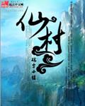 仙村镇景点