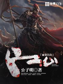 血染江山的