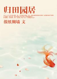 归园田居的意思