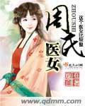 周氏医女免费阅31网