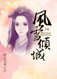 风雪倾城gl百度