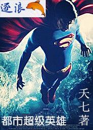 都市超级英雄乱斗生存大作战