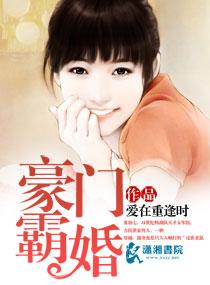 豪门霸婚全文免费