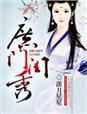 庶女门香