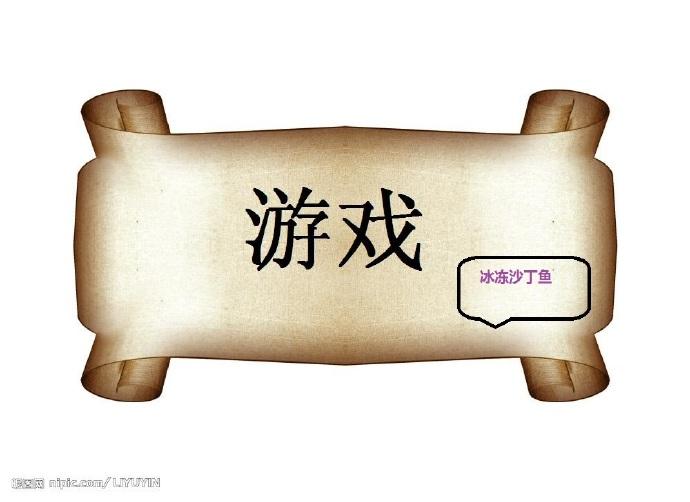 游戏快穿 冰冻沙丁鱼