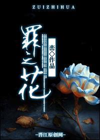 罪之花全文阅读