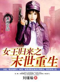 女王回来之末世重生